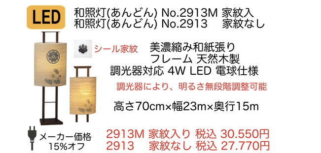 モダン盆提灯 和照灯 あんどん No.2913(M) (家紋入れ可能商品) LED電球