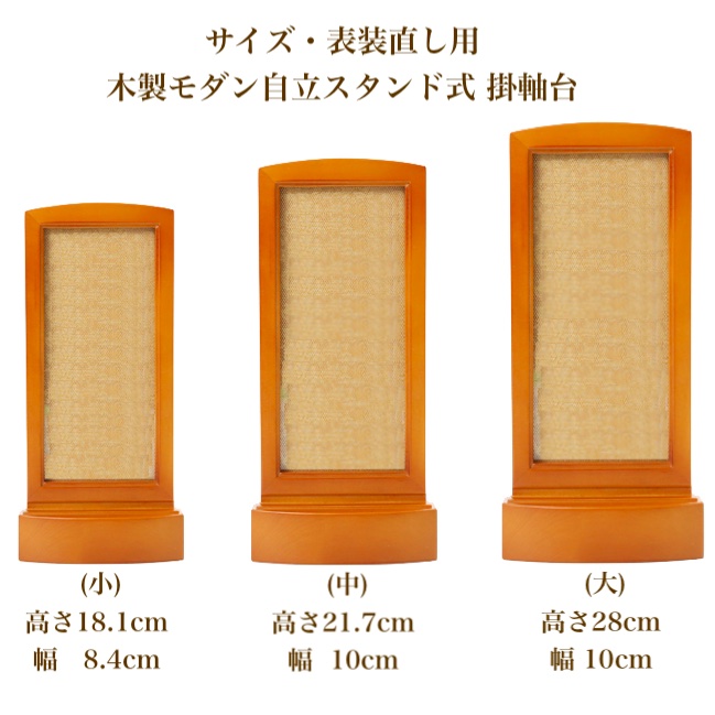 自立式のスタンド式掛け軸台