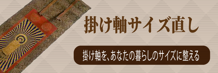 掛け軸サイズ直し
