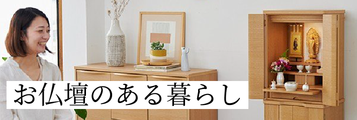 お仏壇のある暮らし