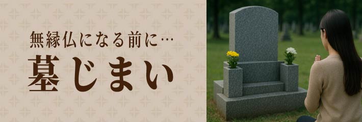 墓じまい